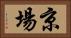 京場 Horizontal Portrait