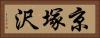 京塚沢 Horizontal Portrait