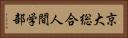京大総合人間学部 Horizontal Portrait
