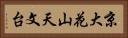 京大花山天文台 Horizontal Portrait