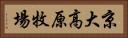 京大高原牧場 Horizontal Portrait