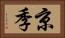 京季 Horizontal Portrait