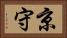 京守 Horizontal Portrait