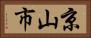 京山市 Horizontal Portrait