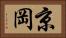 京岡 Horizontal Portrait