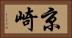 京崎 Horizontal Portrait