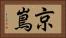 京嶌 Horizontal Portrait