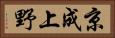 京成上野 Horizontal Portrait