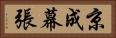 京成幕張 Horizontal Portrait