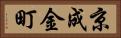 京成金町 Horizontal Portrait