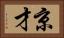京才 Horizontal Portrait