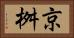 京桝 Horizontal Portrait