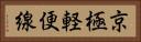 京極軽便線 Horizontal Portrait