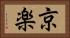 京楽 Horizontal Portrait