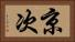 京次 Horizontal Portrait