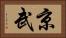 京武 Horizontal Portrait