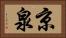 京泉 Horizontal Portrait