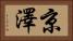 京澤 Horizontal Portrait