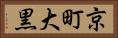 京町大黒 Horizontal Portrait