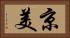 京美 Horizontal Portrait
