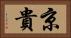 京貴 Horizontal Portrait