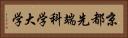 京都先端科学大学 Horizontal Portrait