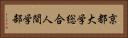 京都大学総合人間学部 Horizontal Portrait