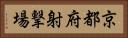 京都府射撃場 Horizontal Portrait