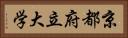 京都府立大学 Horizontal Portrait
