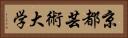 京都芸術大学 Horizontal Portrait
