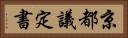 京都議定書 Horizontal Portrait
