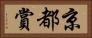 京都賞 Horizontal Portrait