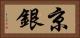 京銀 Horizontal Portrait