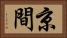 京間 Horizontal Portrait