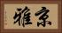 京雅 Horizontal Portrait