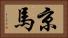 京馬 Horizontal Portrait
