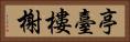 亭臺樓榭 Horizontal Portrait