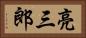 亮三郎 Horizontal Portrait