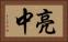 亮中 Horizontal Portrait
