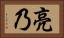 亮乃 Horizontal Portrait