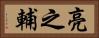 亮之輔 Horizontal Portrait