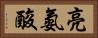 亮氨酸 Horizontal Portrait