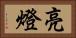 亮燈 Horizontal Portrait