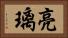 亮璃 Horizontal Portrait