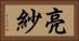 亮紗 Horizontal Portrait