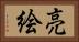 亮絵 Horizontal Portrait