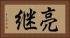 亮継 Horizontal Portrait