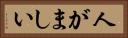 人がましい Horizontal Portrait