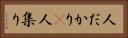 人だかり(P) Horizontal Portrait
