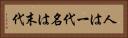 人は一代名は末代 Horizontal Portrait